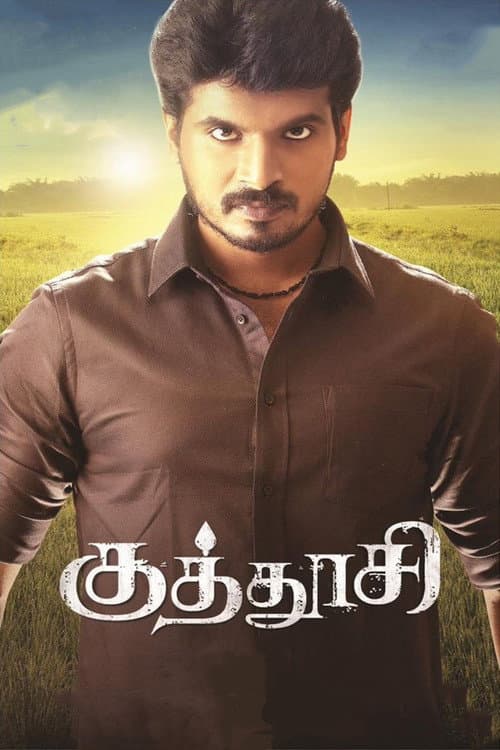 Постер: குத்தூசி