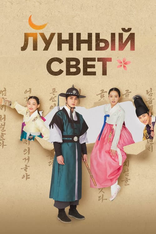 Постер: Лунный свет