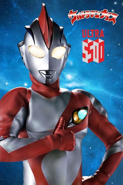 Постер: ウルトラマンナイス