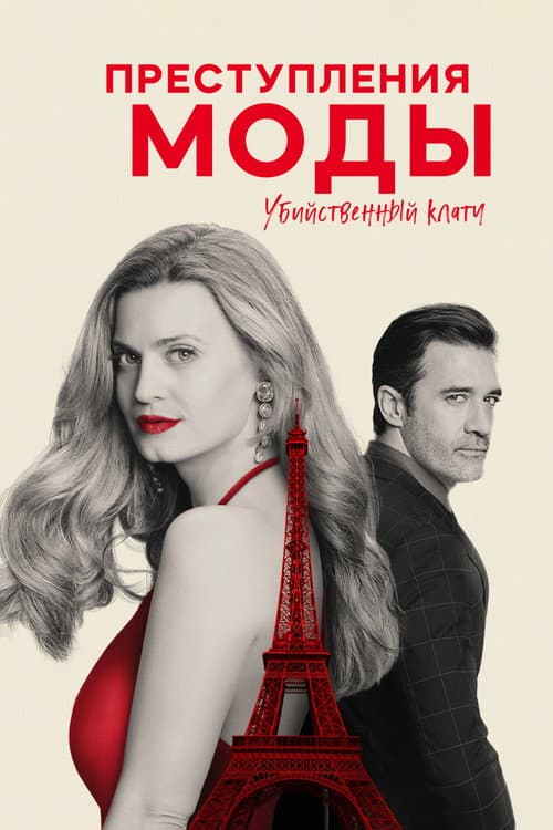 Постер: Преступления моды: убийственная хватка