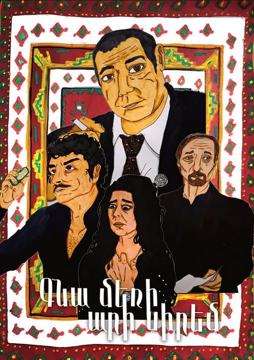 Постер: Գնա մեռի, արի սիրեմ: