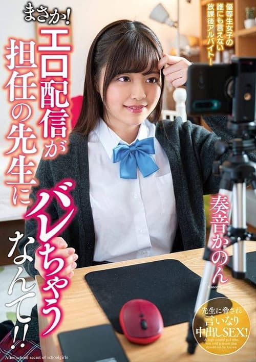 Постер: まさか!エロ配信が担任の先生にバレちゃうなんて!!奏音かのん