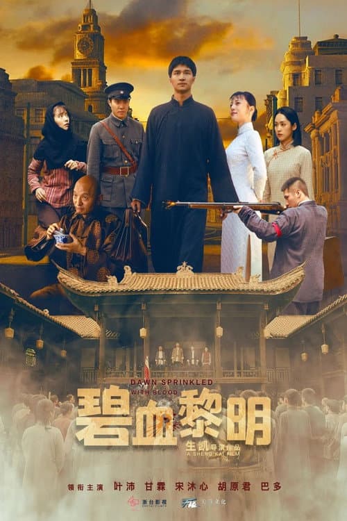 Постер: 碧血黎明