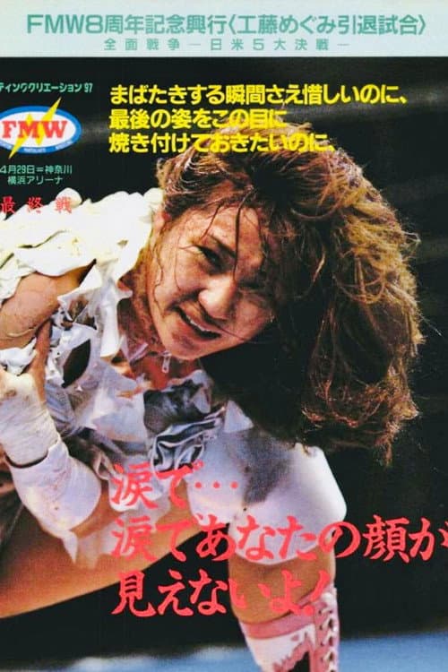 Постер: FMW 8th Anniversary Show