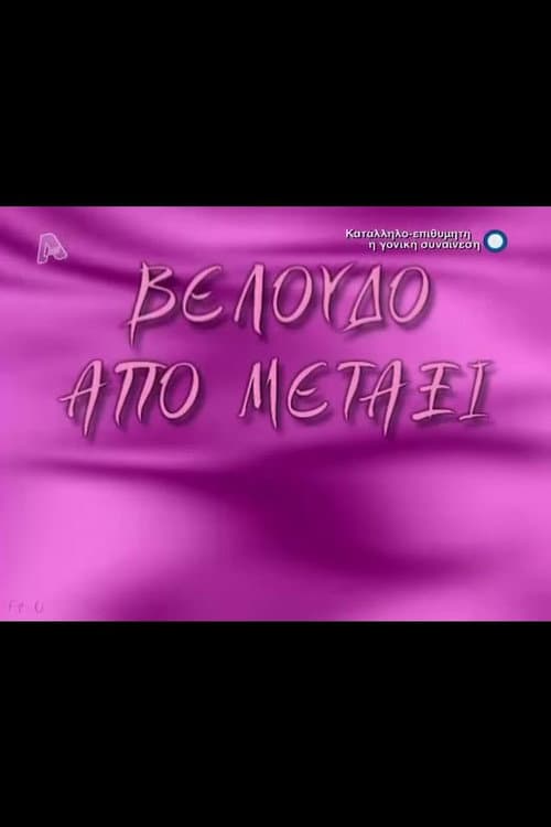 Постер: Βελούδο από μετάξι
