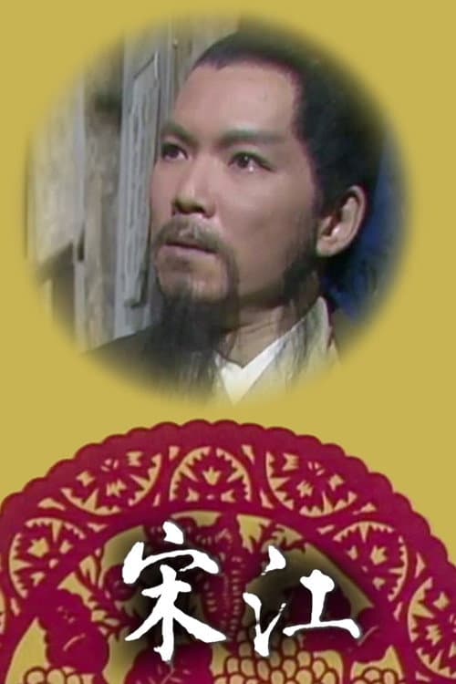 Постер: 宋江怒殺閻婆惜