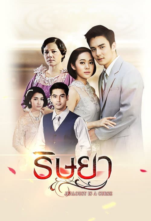 Постер: ริษยา