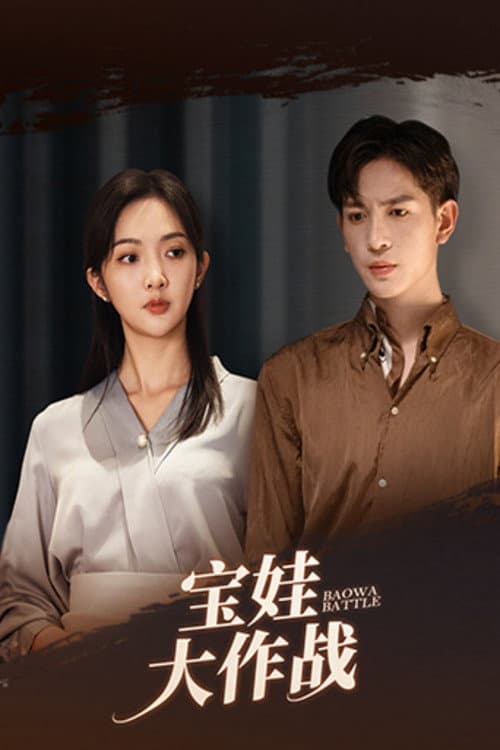Постер: 宝娃大作战