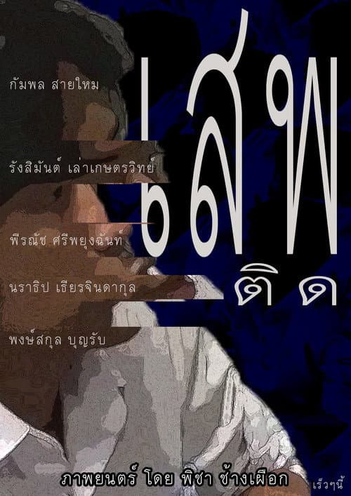 Постер: The Addict