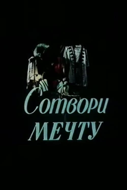 Постер: Сотвори мечту