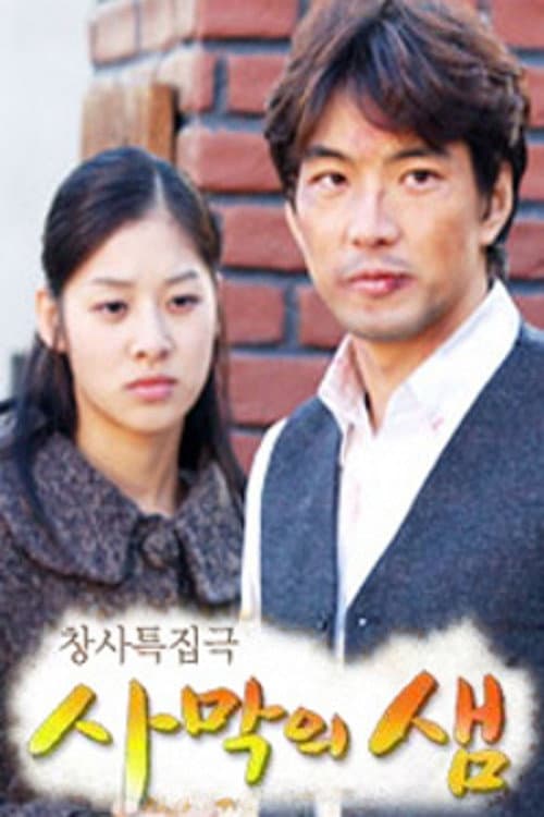 Постер: 사막의 샘