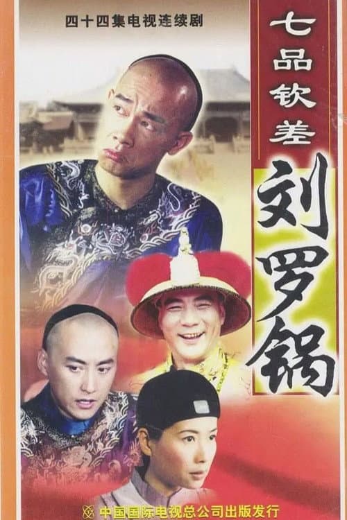 Постер: 七品钦差刘罗锅