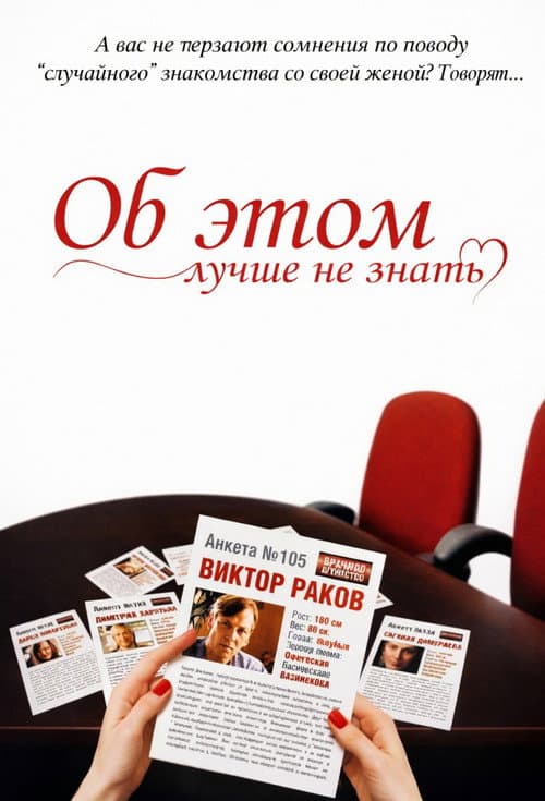 Постер: Об этом лучше не знать