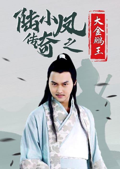 Постер: 陆小凤传奇之大金鹏王