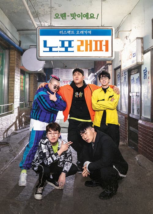 Постер: 노포래퍼
