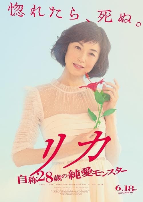 Постер: リカ ~自称28歳の純愛モンスター~