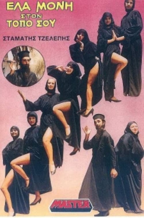 Постер: Έλα μονή στον τόπο σου