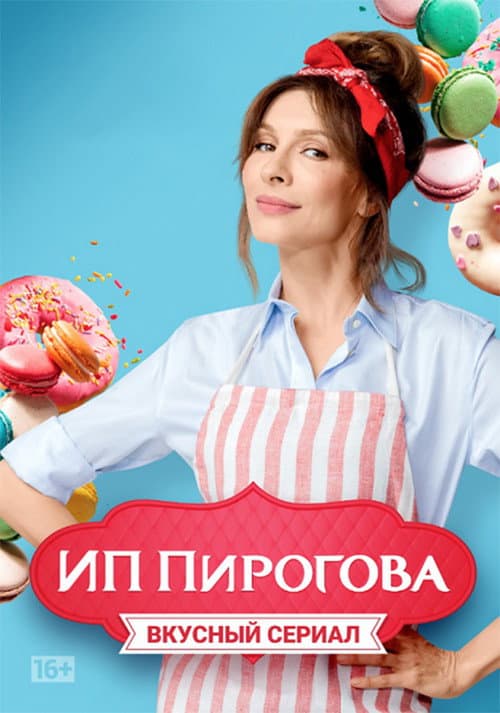 Постер: ИП Пирогова