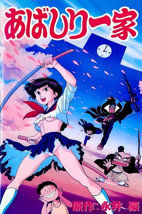 Постер: あばしり一家