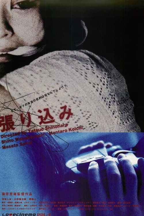 Постер: 張り込み