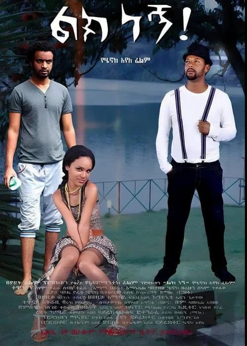Постер: ልክ ነኝ