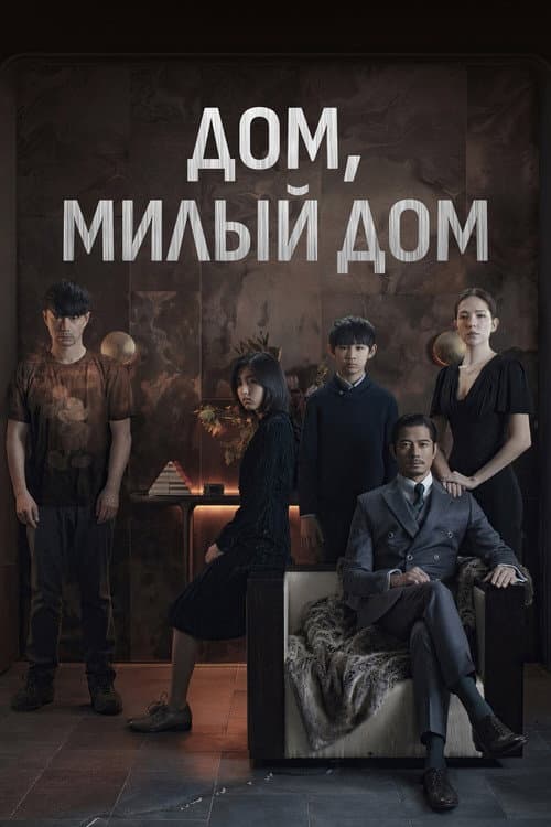 Постер: Дом, милый дом