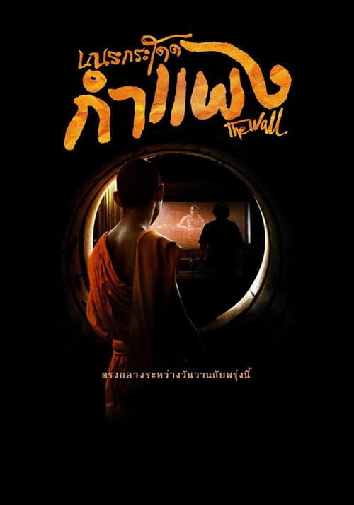 Постер: เณรกระโดดกำแพง