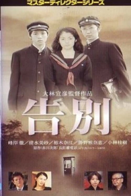 Постер: 告別