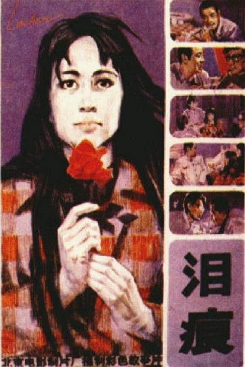 Постер: 泪痕