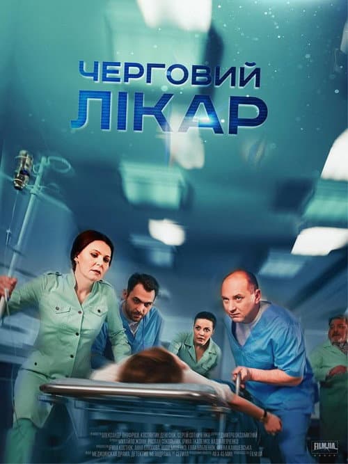 Постер: Черговий лікар