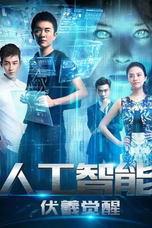 Постер: 人工智能：伏羲觉醒