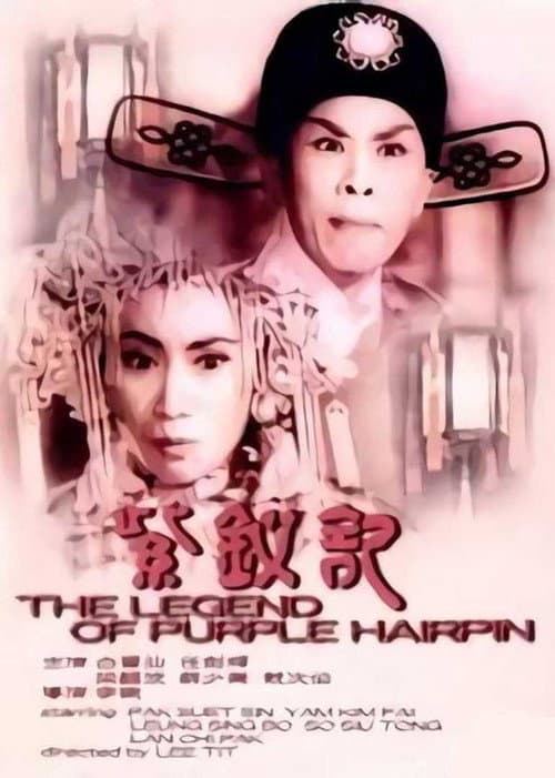 Постер: 紫釵記