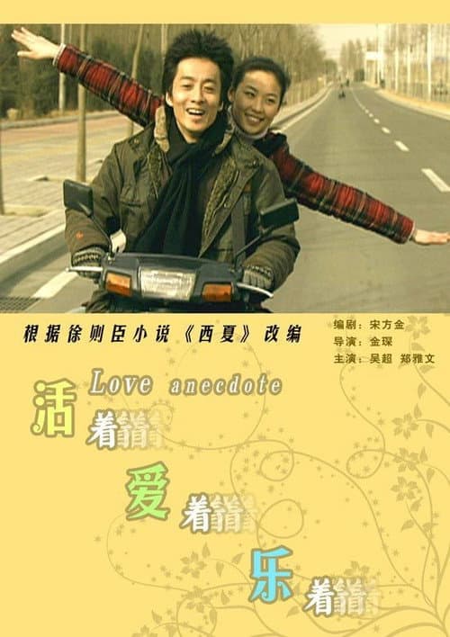 Постер: 活着爱着乐着