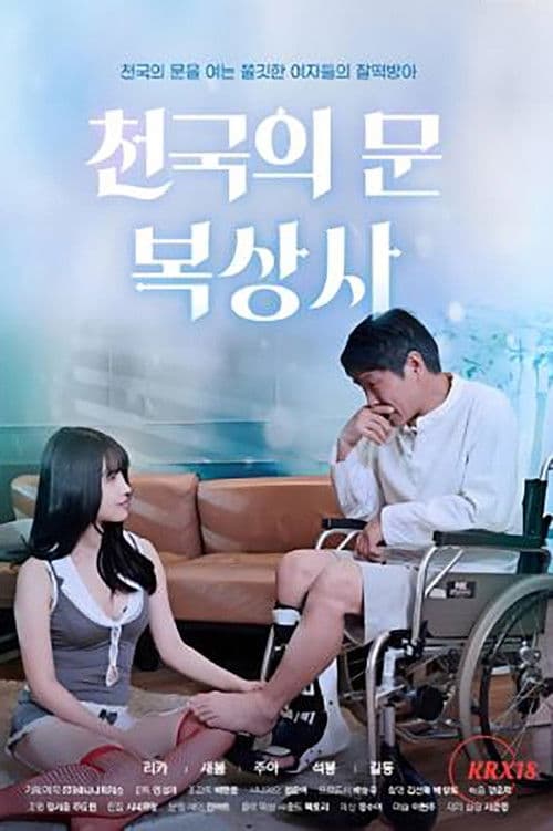 Постер: 천국의 문 복상사