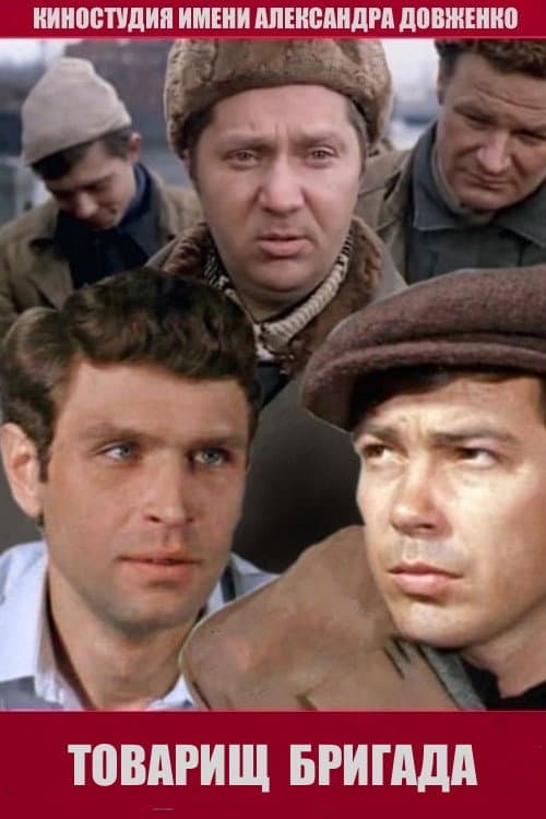 Постер: Товарищ бригада