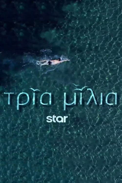 Постер: Три мили