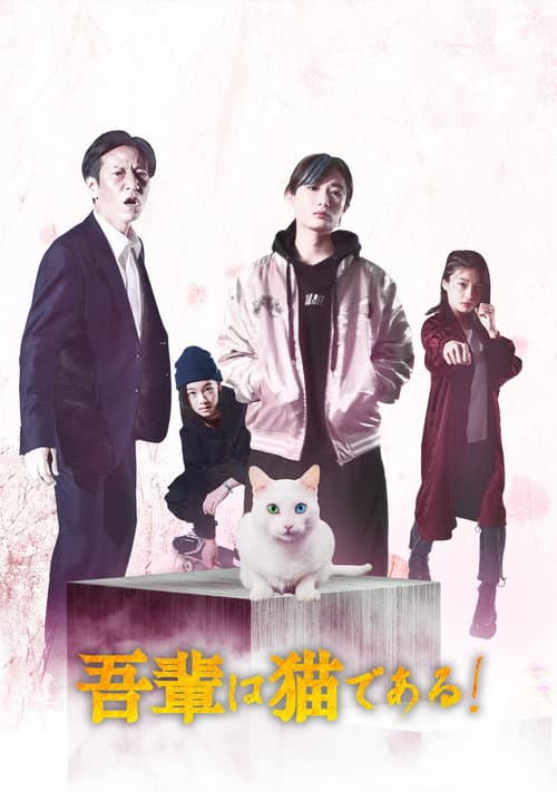 Постер: 吾輩は猫である!