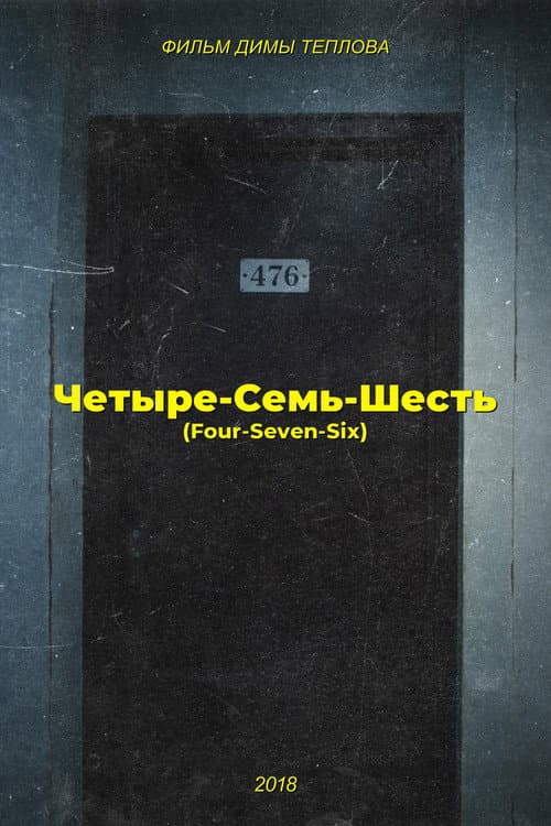 Постер: Четыре-Семь-Шесть