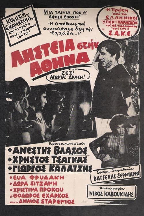 Постер: Ληστεία στην Αθήνα