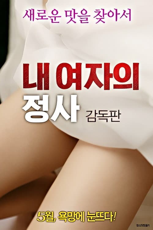 Постер: 내 여자의 정사: 감독판