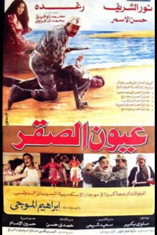 Постер: عيون الصقر