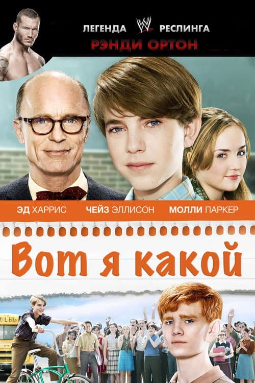 Постер: Вот я какой