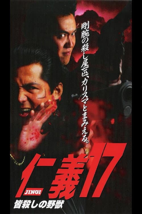 Постер: 仁義17 皆殺しの野獣