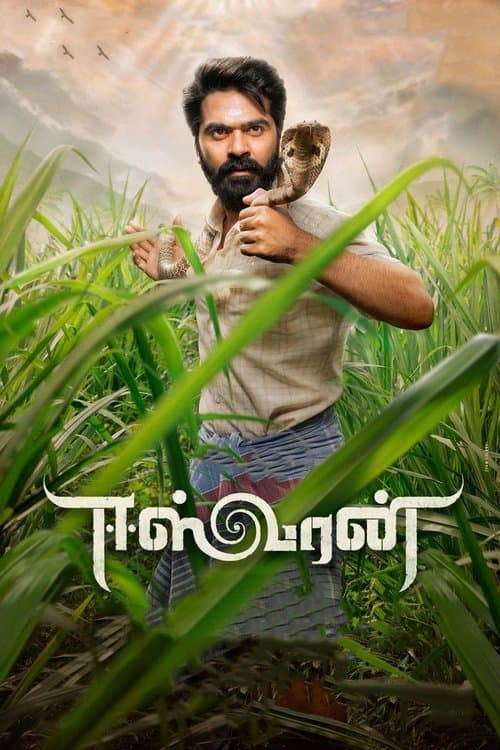 Постер: ஈஸ்வரன்