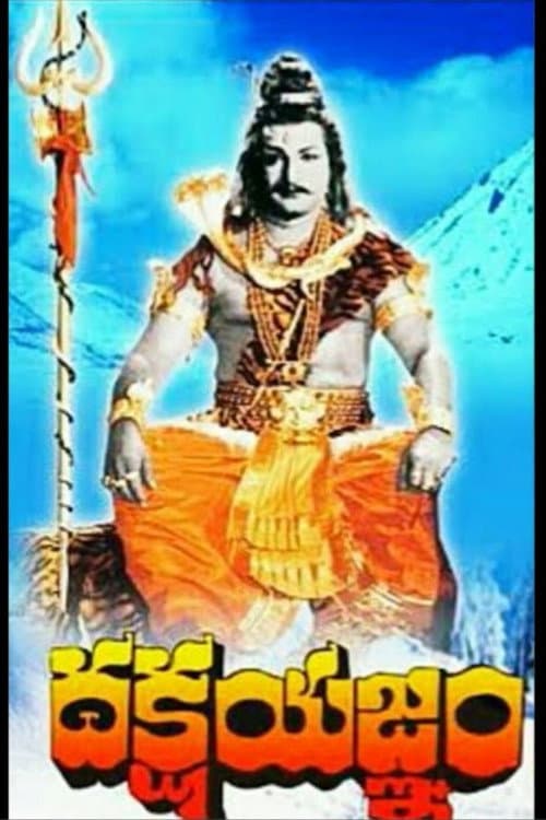 Постер: దక్షయజ్ఞం
