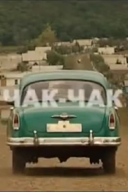 Постер: Чак-чак