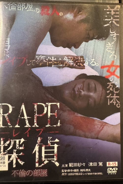Постер: RAPE探偵 不倫の部屋