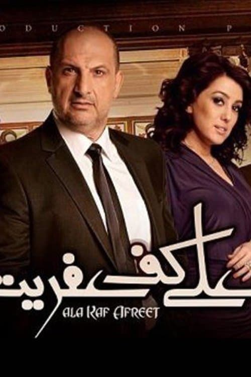 Постер: على كف عفريت
