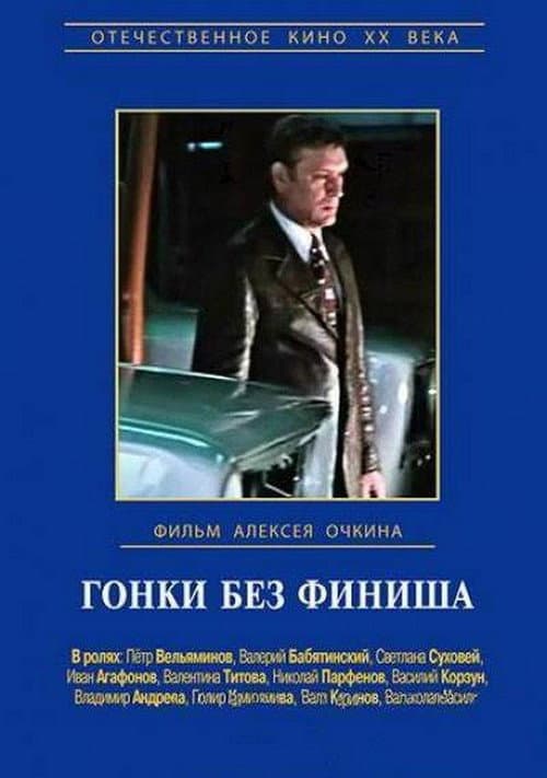 Постер: Гонки без финиша