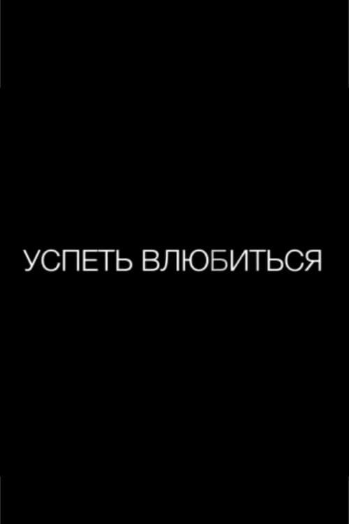Постер: Успеть влюбиться